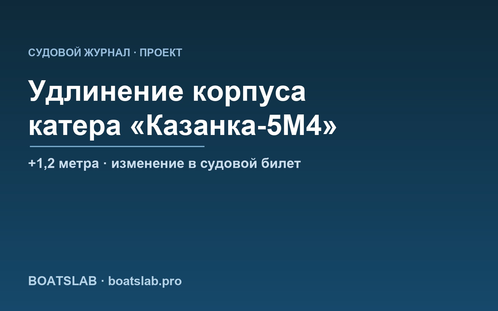 Удлинение корпуса катера «Казанка-5М4» на 1,2 метра